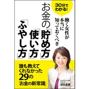 30分でわかる！働く女性が本当に知っておくべき お金の「貯め方」「使い方」「ふやし方」（日経BP社） [電子書籍]
