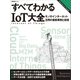 すべてわかるIoT大全 モノのインターネット活用の最新事例と技術（日経BP社） [電子書籍]