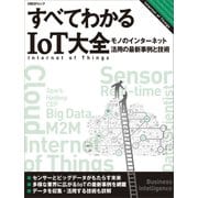 すべてわかるIoT大全 モノのインターネット活用の最新事例と技術（日経BP社） [電子書籍]