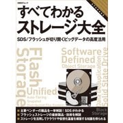 すべてわかるストレージ大全 SDS/フラッシュが切り開くビッグデータの高度活用（日経BP社） [電子書籍]