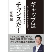 ギャップはチャンスだ！（日経BP社） [電子書籍]