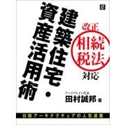 改正相続法対応 建築住宅・資産活用術（日経BP社） [電子書籍]