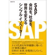 SAP（日経BP社） [電子書籍]