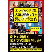 エライ人の失敗と人気の動画で学ぶ頭のいい伝え方（日経BP社） [電子書籍]