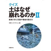 クイズ 土はなぜ崩れるのかII（日経BP社） [電子書籍]
