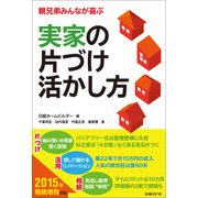 実家の片づけ 活かし方（日経BP社） [電子書籍]