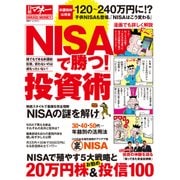 「NISAで勝つ！」投資術（日経BP社） [電子書籍]