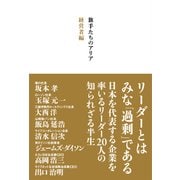 旗手たちのアリア 経営者編（日経BP社） [電子書籍]