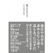 旗手たちのアリア 社会起業家編（日経BP社） [電子書籍]