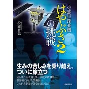 小惑星探査機「はやぶさ2」の挑戦（日経BP社） [電子書籍]