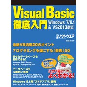 Visual Basic徹底入門 Windows7/8.1&VS2013対応（日経BP社） [電子書籍]