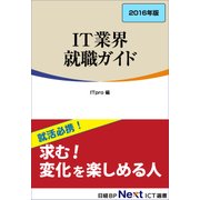 IT業界 就職ガイド 2016年版（日経BP社） [電子書籍]