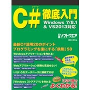 C#徹底入門 Windows7/8.1&VS2013対応（日経BP社） [電子書籍]