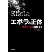 エボラの正体 死のウイルスの謎を追う（日経BP社） [電子書籍]