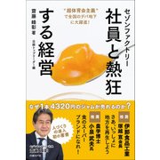 セゾンファクトリー 社員と熱狂する経営（日経BP社） [電子書籍]