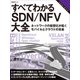 すべてわかるSDN/NFV大全 ネットワークの仮想化が拓くモバイルとクラウドの未来（日経BP社） [電子書籍]