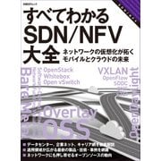 すべてわかるSDN/NFV大全 ネットワークの仮想化が拓くモバイルとクラウドの未来（日経BP社） [電子書籍]