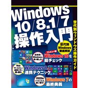 Windows10/8.1/7操作入門（日経BP社） [電子書籍]