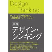 実践デザイン・シンキング（日経BP社） [電子書籍]