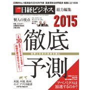 徹底予測2015（日経BP社） [電子書籍]