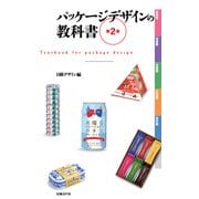 パッケージデザインの教科書 第2版 （日経BP社） [電子書籍]