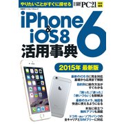 iPhone6&iOS8活用事典 2015年最新版（日経BP社） [電子書籍]