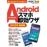 Androidスマホ即効ワザ 2015年最新版（日経BP社） [電子書籍]
