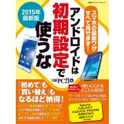 2015年最新版 アンドロイドは初期設定で使うな（日経BP社） [電子書籍]