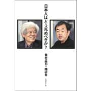 日本人はどう死ぬべきか？（日経BP社） [電子書籍]