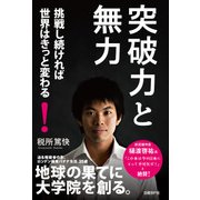突破力と無力（日経BP社） [電子書籍]