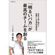 「明るいバカ」が最高のチームを創る（日経BP社） [電子書籍]