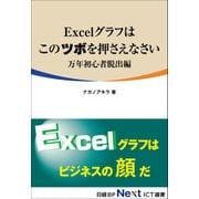 Excelグラフはこのツボを押さえなさい 万年初心者脱出編（日経BP社） [電子書籍]