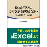 Excelグラフはこのツボを押さえなさい 玄人も目からウロコ編（日経BP社） [電子書籍]