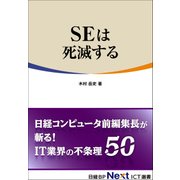 SEは死滅する（日経BP社） [電子書籍]