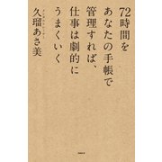 72時間をあなたの手帳で管理すれば、仕事は劇的にうまくいく（日経BP社） [電子書籍]