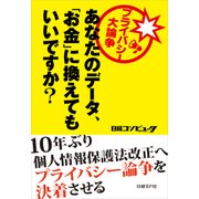 プライバシー大論争 あなたのデータ、「お金」に換えてもいいですか？（日経BP社） [電子書籍]