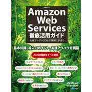 Amazon Web Services徹底活用ガイド（日経BP社） [電子書籍]