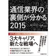 通信業界の裏側が分かる 2015（日経BP社） [電子書籍]