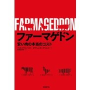ファーマゲドン 安い肉の本当のコスト（日経BP社） [電子書籍]