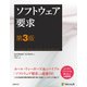 ソフトウェア要求 第3版（日経BP社） [電子書籍]