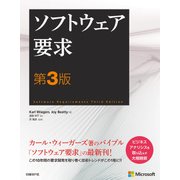 ソフトウェア要求 第3版（日経BP社） [電子書籍]