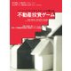 ハーバードビジネススクールが教える 不動産投資ゲーム（日経BP社） [電子書籍]