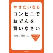 やせたいならコンビニでおでんを買いなさい（日経BP社） [電子書籍]
