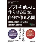 ソフトを他人に作らせる日本、自分で作る米国（日経BP社） [電子書籍]
