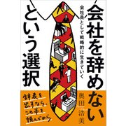 会社を辞めないという選択（日経BP社） [電子書籍]