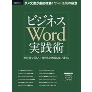 ビジネスWord実践術（日経BP社） [電子書籍]