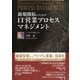 新規開拓のための IT営業プロセスマネジメント（日経BP社） [電子書籍]