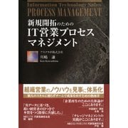 新規開拓のための IT営業プロセスマネジメント（日経BP社） [電子書籍]