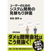ユーザーのためのシステム開発の見積もり評価（日経BP社） [電子書籍]