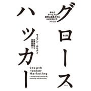 グロースハッカー 第2版（日経BP社） [電子書籍]